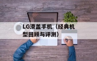 LG滑盖手机（经典机型回顾与评测）