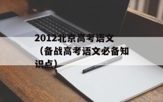 2012北京高考语文（备战高考语文必备知识点）
