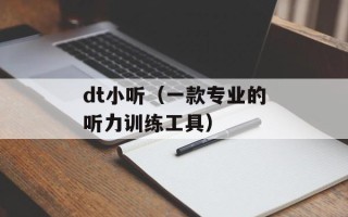 dt小听（一款专业的听力训练工具）