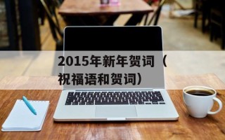 2015年新年贺词（祝福语和贺词）