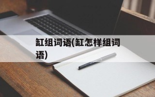 缸组词语(缸怎样组词语)