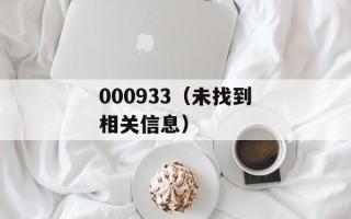 000933（未找到相关信息）
