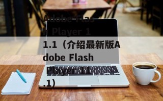 Adobe Flash Player 11.1（介绍最新版Adobe Flash Player 11.1）