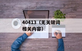 40413（无关键词相关内容）