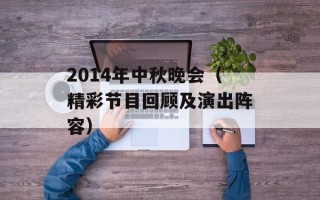 2014年中秋晚会（精彩节目回顾及演出阵容）