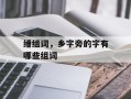 缍组词，乡字旁的字有哪些组词