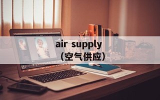 air supply（空气供应）