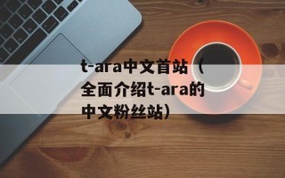 t-ara中文首站（全面介绍t-ara的中文粉丝站）