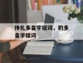 挣扎多音字组词，的多音字组词