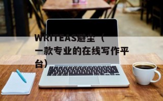 WRITEAS避尘（一款专业的在线写作平台）