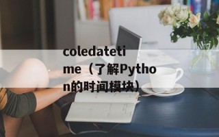 coledatetime（了解Python的时间模块）