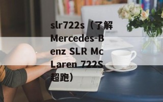 slr722s（了解Mercedes-Benz SLR McLaren 722S超跑）