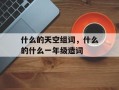 什么的天空组词，什么的什么一年级造词