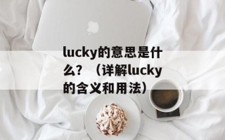 lucky的意思是什么？（详解lucky的含义和用法）