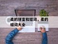 柔的拼音和组词，柔的组词大全