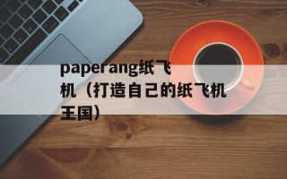 paperang纸飞机（打造自己的纸飞机王国）