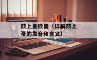 鼓上蚤读音（详解鼓上蚤的发音和含义）
