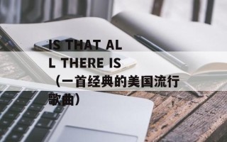 IS THAT ALL THERE IS（一首经典的美国流行歌曲）