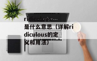 ridiculous是什么意思（详解ridiculous的定义和用法）