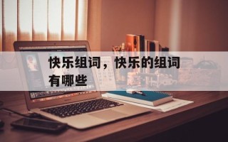 快乐组词，快乐的组词有哪些