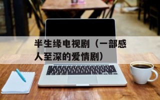 半生缘电视剧（一部感人至深的爱情剧）