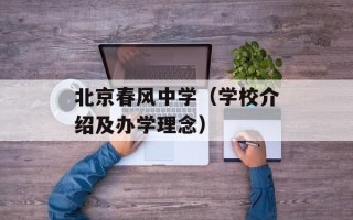 北京春风中学（学校介绍及办学理念）