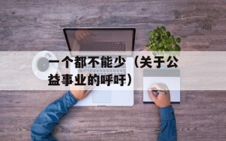 一个都不能少（关于公益事业的呼吁）
