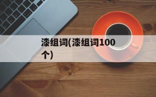 漆组词(漆组词100个)