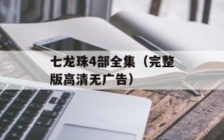 七龙珠4部全集（完整版高清无广告）
