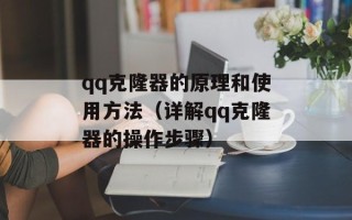 qq克隆器的原理和使用方法（详解qq克隆器的操作步骤）