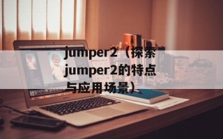jumper2（探索jumper2的特点与应用场景）