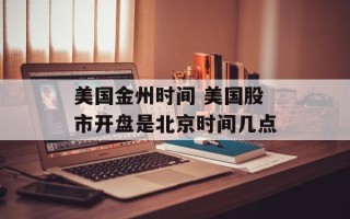 美国金州时间 美国股市开盘是北京时间几点