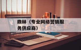 鼎赫（专业网络营销服务供应商）