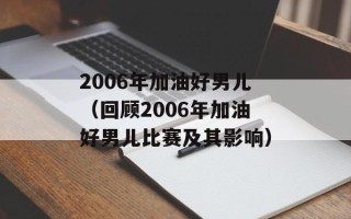 2006年加油好男儿（回顾2006年加油好男儿比赛及其影响）