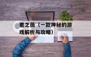 君之薇（一款神秘的游戏解析与攻略）