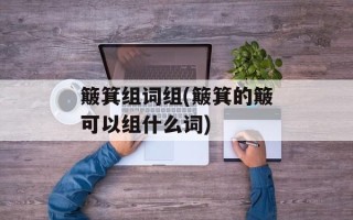 簸箕组词组(簸箕的簸可以组什么词)