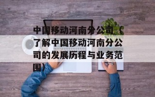 中国移动河南分公司（了解中国移动河南分公司的发展历程与业务范围）