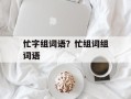 忙字组词语？忙组词组词语