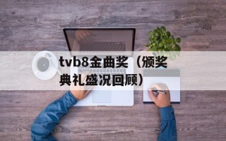 tvb8金曲奖（颁奖典礼盛况回顾）