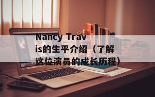 Nancy Travis的生平介绍（了解这位演员的成长历程）