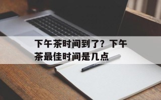 下午茶时间到了？下午茶最佳时间是几点