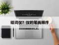 组词仪？仪的笔画顺序