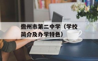 儋州市第二中学（学校简介及办学特色）