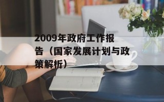 2009年政府工作报告（国家发展计划与政策解析）
