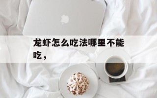 龙虾怎么吃法哪里不能吃，
