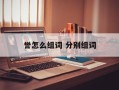 誉怎么组词 分别组词
