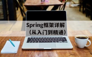 Spring框架详解（从入门到精通）