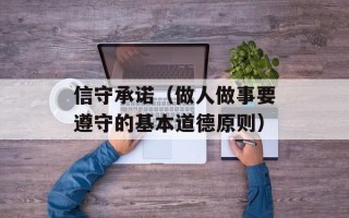 信守承诺（做人做事要遵守的基本道德原则）