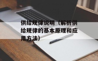 供给规律说明（解析供给规律的基本原理和应用方法）