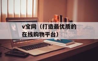 v宝网（打造最优质的在线购物平台）